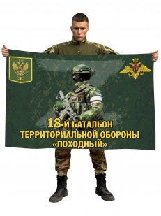 Флаг 18 батальона территориальной обороны Походный