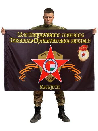 Флаг 19-я Гвардейская танковая Николаев-Будапештская дивизия. Эстергом