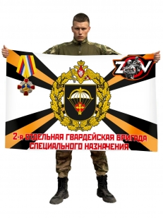 Флаг 2 гв. ОБрСпН Спецоперация Z