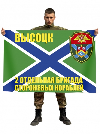 Флаг 2 ОБрПСКР Высоцк