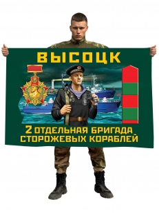 Флаг 2 отдельной бригады сторожевых кораблей