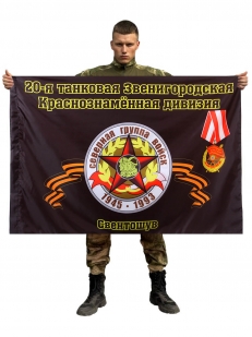 Флаг 20-я танковая Звенигородская Краснознамённая дивизия. Свентошув