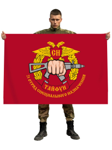 Флаг 21 отряда спецназа Росгвардии "Тайфун"