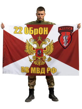 Флаг 22 ОбрОН ВВ МВД РФ Кобра
