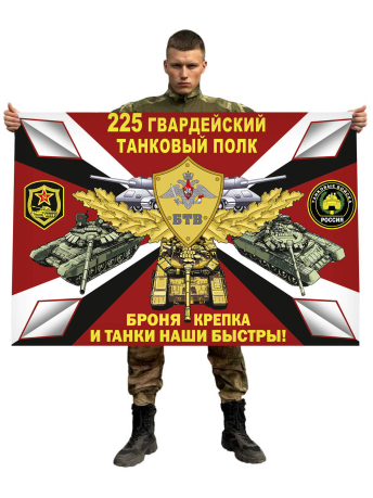 Флаг 225 гв. танкового полка