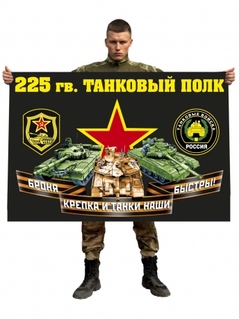 Флаг 225 гвардейского танкового полка