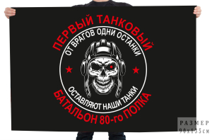 Флаг "Первый танковый батальон 80-го полка"