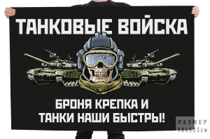 Флаг "Танковые войска" с девизом "Броня крепка и танки наши быстры!" 