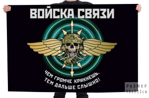 Флаг "Войска связи" с девизом "Чем громче крикнешь, тем дальше слышно!"
