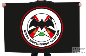 Флаг "Взвод Инженерной разведки"
