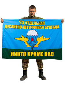 Флаг "23 Отдельная десантно-штурмовая бригада ВДВ"