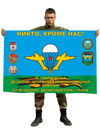 Флаг 237 воздушно-десантного полка 76 гвардейской ДШД