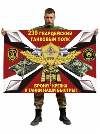 Флаг 239 гв. танкового полка