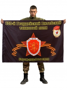 Флаг 239-й Гвардейский Витебский танковый полк. Страж-под-Ральскем