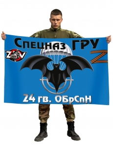 Флаг 24 ОБрСпН Спецоперация Z