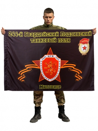 Флаг 244-й Гвардейский Лодзинский танковый полк. Миловице
