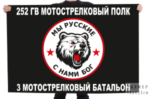 Флаг 252 гв. мотострелковый полк 3 мотострелковый батальон "Мы русские с нами Бог"