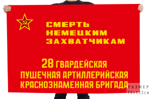 Флаг 28 гв. пушечная артиллерийская Краснознаменная бригада "Смерть немецким захватчикам"