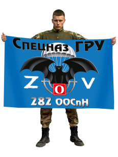 Флаг 282 ООСпН Спецоперация Z