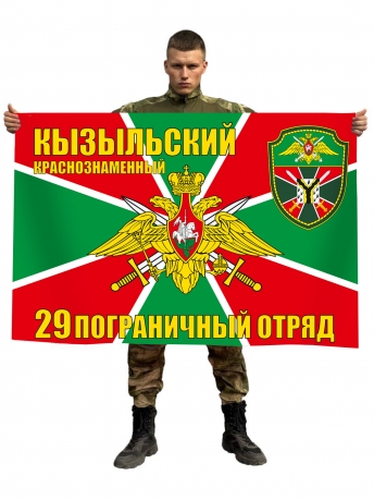 Флаг 29 Кызыльский Краснознаменный пограничный отряд 