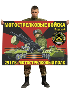 Флаг 291 гвардейского мотострелкового полка