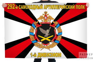 Флаг 292 самоходный артиллерийский полк 1-й дивизион