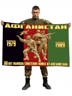 Флаг 30 лет вывода Советских войск из Афганистана