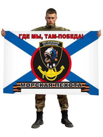 Флаг «300-й отдельный батальон охраны» Морской пехоты Черноморского флота