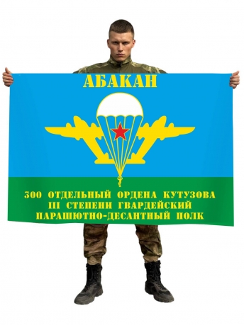 Флаг «300-й отдельный гв. пдп ВДВ. Абакан»