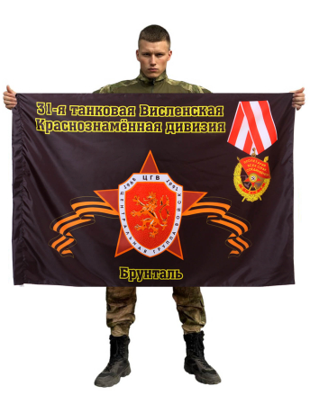 Флаг 31-я танковая Висленская Краснознамённая дивизия. Брунталь