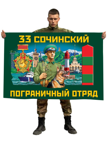 Флаг 33 Сочинского пограничного отряда