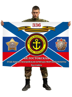 Флаг 336 Белостокской отдельной бригады Морской пехоты с девизом Там где мы, там победа