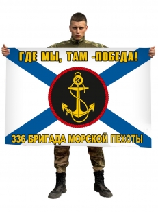 Флаг 336 бригады Морской пехоты Где мы - там победа