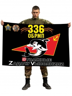 Флаг 336 ОБрМП Спецоперация Z