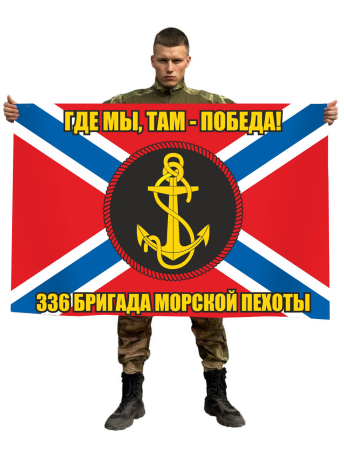 Флаг 336 отдельной гвардейской бригады морской пехоты