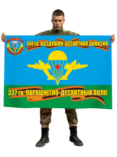 Флаг 337-го ПДП 104-й Гв. ВДД