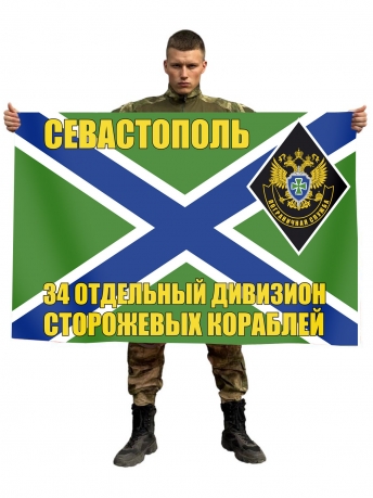 Флаг 34 отдельный дивизион сторожевых кораблей