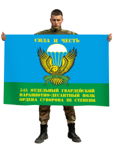 Флаг 345-го отдельного гвардейского парашютно-десантного полка ордена Суворова III степени