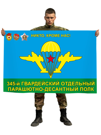 Флаг 345 гвардейского парашютно-десантного полка