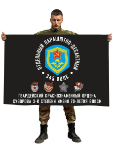 Флаг «345-й гвардейский парашютно-десантный Краснознамённый, ордена Суворова полк имени 70-летия ВЛКСМ»