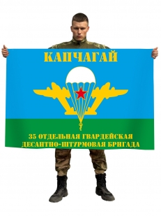 Флаг 35 ОГ ДШБ г. Капчагай