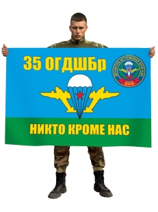 Флаг «35-я гв. ОДШБр ВДВ»