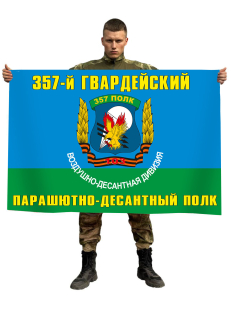Флаг 357 Гвардейского Парашютно-десантного полка