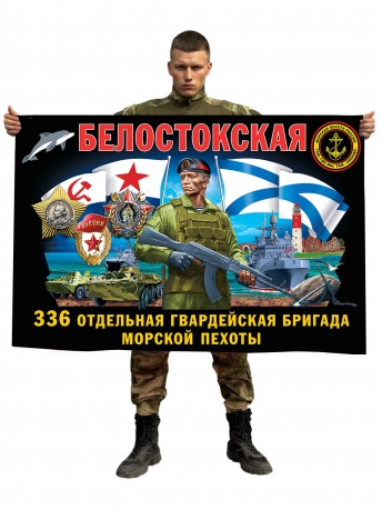 Флаг 336 Белостокской отдельной гвардейской бригады морской пехоты