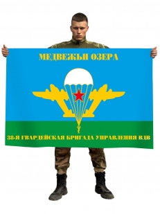 Флаг 38 гвардейской бригады управления ВДВ