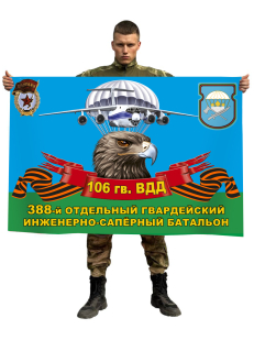 Флаг 388 отдельного гвардейского инженерно-сапёрного батальона