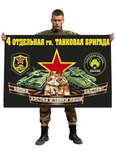 Флаг 4 отдельной гвардейской танковой бригады