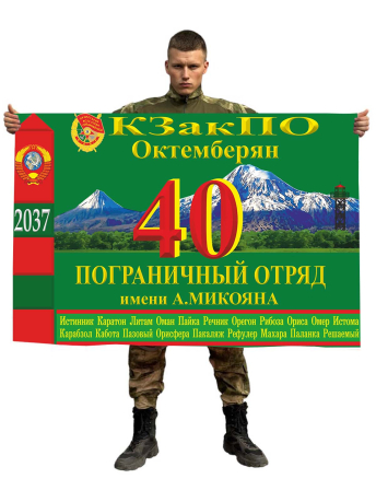 Флаг 40-й  погранотряд