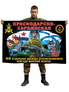 Флаг 40 отдельной Краснодарско-Харбинской дважды Краснознамённой бригады морской пехоты