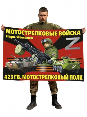 Флаг 423 Гв. МСП 